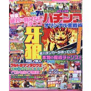 パチンコオリジナル実戦術 2021年 07月号 [雑誌]