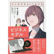 マンガでやさしくわかるビジネスモデル [単行本]
