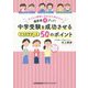 中学受験を成功させるママのサポート50のポイント―子どもの個性に合わせた声がけで偏差値10アップ! [単行本]