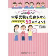 中学受験を成功させるママのサポート50のポイント―子どもの個性に合わせた声がけで偏差値10アップ! [単行本]