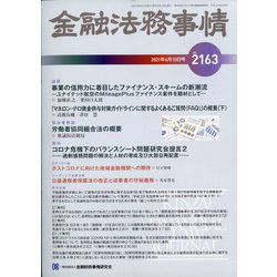 金融法務事情 2021年 6/10号 [雑誌]