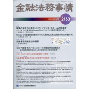 金融法務事情 2021年 6/10号 [雑誌]