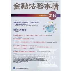 金融法務事情 2021年 6/25号 [雑誌]