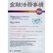 金融法務事情 2021年 6/25号 [雑誌]