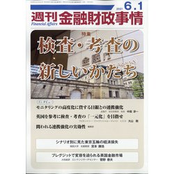 週刊金融財政事情 2021年 6/1号 [雑誌]