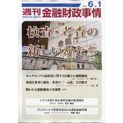 週刊金融財政事情 2021年 6/1号 [雑誌]