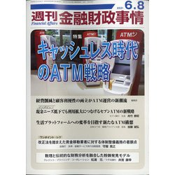 週刊金融財政事情 2021年 6/8号 [雑誌]