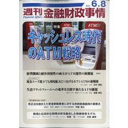 週刊金融財政事情 2021年 6/8号 [雑誌]