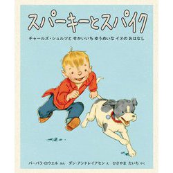スパーキーとスパイク―チャールズ・シュルツとせかいいちゆうめいなイヌのおはなし(児童図書館・絵本の部屋) [絵本]