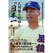 人間性も野球も"日本一"―星稜中学校野球部の最強チームづくり [単行本]