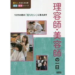 理容師・美容師の一日(暮らしを支える仕事 見る知るシリーズ) [単行本]