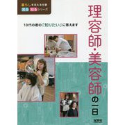理容師・美容師の一日(暮らしを支える仕事 見る知るシリーズ) [単行本]