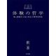 体験の哲学－地上最強の人生に役立つ哲学活用法(一般書<344>) [単行本]