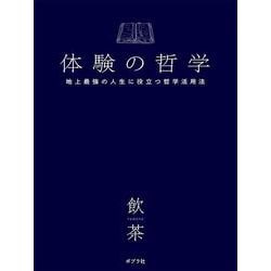 体験の哲学－地上最強の人生に役立つ哲学活用法(一般書<344>) [単行本]