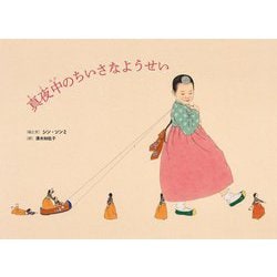 真夜中のちいさなようせい(ポプラせかいの絵本) [絵本]