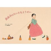 真夜中のちいさなようせい(ポプラせかいの絵本) [絵本]