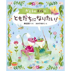 かえるのエルの ともだちになりたい!(本はともだち♪) [単行本]