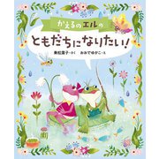 かえるのエルの ともだちになりたい!(本はともだち♪) [単行本]