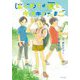 はじめての夏とキセキのたまご(ノベルズ・エクスプレス) [単行本]