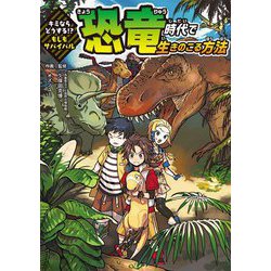 キミならどうする!?もしもサバイバル 恐竜時代で生きのこる方法 [単行本]