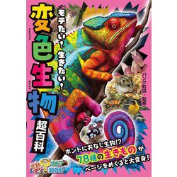 モテたい!生きたい!変色生物超百科(これマジ?ひみつの超百科) [単行本]