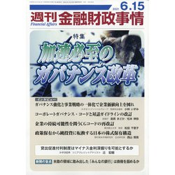 週刊金融財政事情 2021年 6/15号 [雑誌]