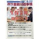 週刊金融財政事情 2021年 6/22号 [雑誌]