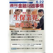 週刊金融財政事情 2021年 6/22号 [雑誌]