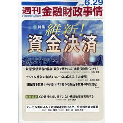 週刊金融財政事情 2021年 6/29号 [雑誌]