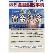週刊金融財政事情 2021年 6/29号 [雑誌]