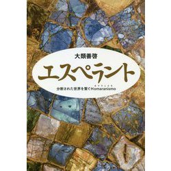 エスペラント―分断された世界を繋ぐHomaranismo [単行本]