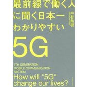 最前線で働く人に聞く日本一わかりやすい5G [単行本]