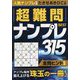 超難問ナンプレBEST315 [単行本]