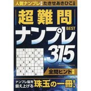 超難問ナンプレBEST315 [単行本]