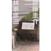 猫橋<Ⅰ> [単行本]