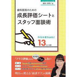 歯科医院のための成長評価シートとスタッフ面談術 [単行本]