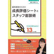 歯科医院のための成長評価シートとスタッフ面談術 [単行本]