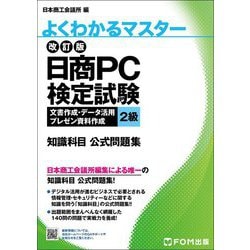 よくわかるマスター 日商PC検定試験 文書作成・データ活用・プレゼン資料作成2級 知識科目公式問題集 [単行本]