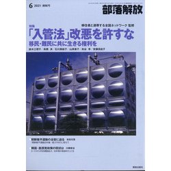 部落解放 2021年 06月号 [雑誌]