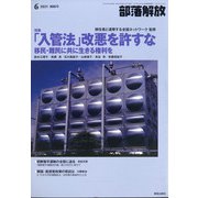 部落解放 2021年 06月号 [雑誌]
