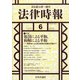 法律時報 2021年 06月号 [雑誌]