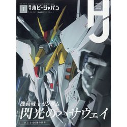 Hobby JAPAN (ホビージャパン) 2021年 07月号 [雑誌]