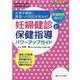 妊婦健診と保健指導パワーアップガイド－正常を確認し異常への対応を究める！(ペリネイタルケア2021年夏季増刊) [単行本]