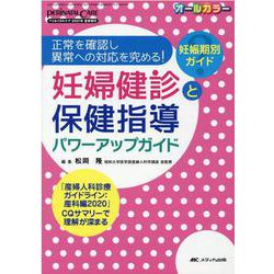 妊婦健診と保健指導パワーアップガイド－正常を確認し異常への対応を究める！(ペリネイタルケア2021年夏季増刊) [単行本]
