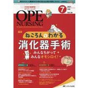 オペナーシング2021年7月号<36巻7号> [単行本]