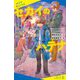 セカイのハテナ(ポプラキミノベル) [新書]