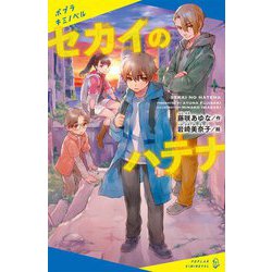 セカイのハテナ(ポプラキミノベル) [新書]