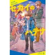 セカイのハテナ(ポプラキミノベル) [新書]