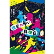 注文の多い料理店(ポプラキミノベル) [新書]