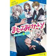 まもってあげたい!―運命の相手は鬼男子!?(ポプラキミノベル) [新書]
